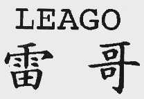 雷哥;LEAGO