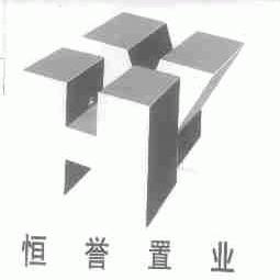 恒誉