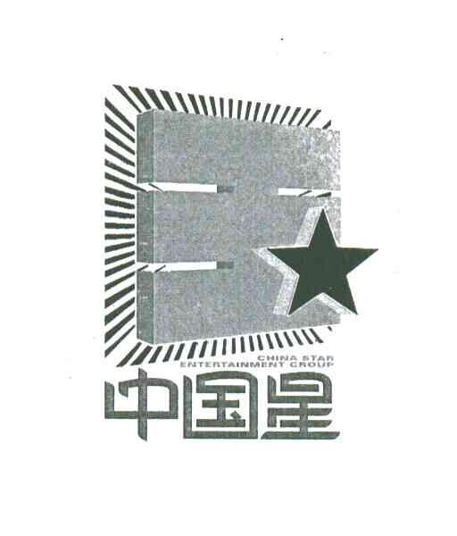 中国星