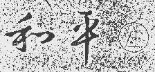 和平