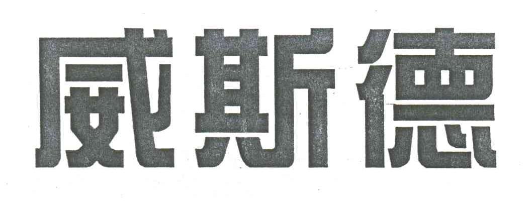 威斯德