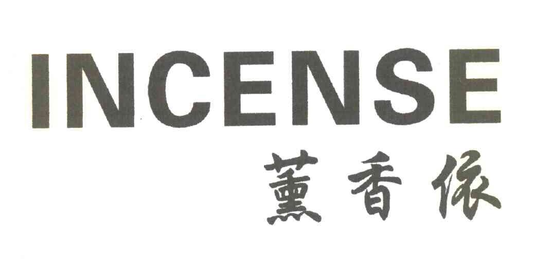 薰香依 INCENSE