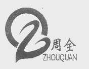 周全