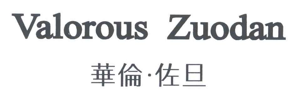 华伦佐旦;VALOROUS ZUODAN
