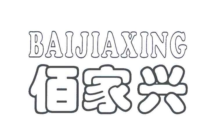 佰家兴