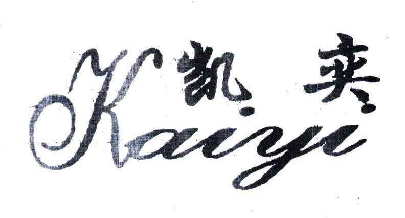 凯奕