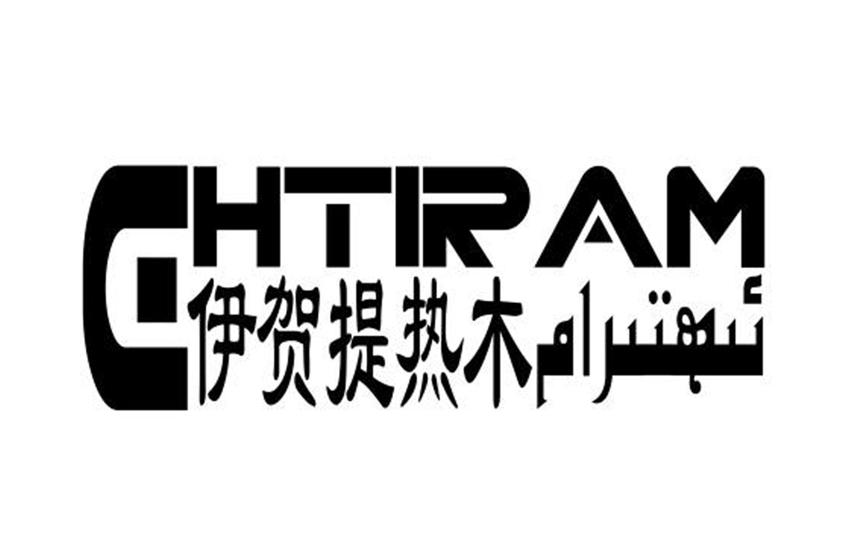 伊贺提热木 CHTIPAM