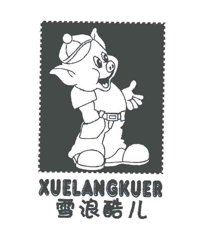 雪浪酷儿