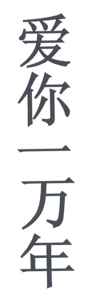 爱你一万年