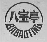 八宝亭