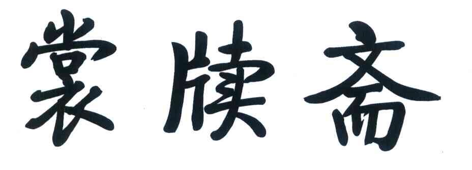 裳牍斋