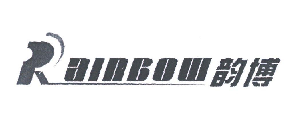 韵博;RAINBOW
