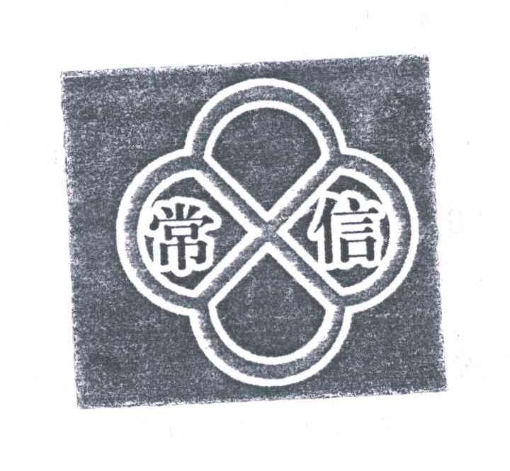 常信