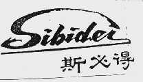 斯必得