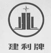 建利
