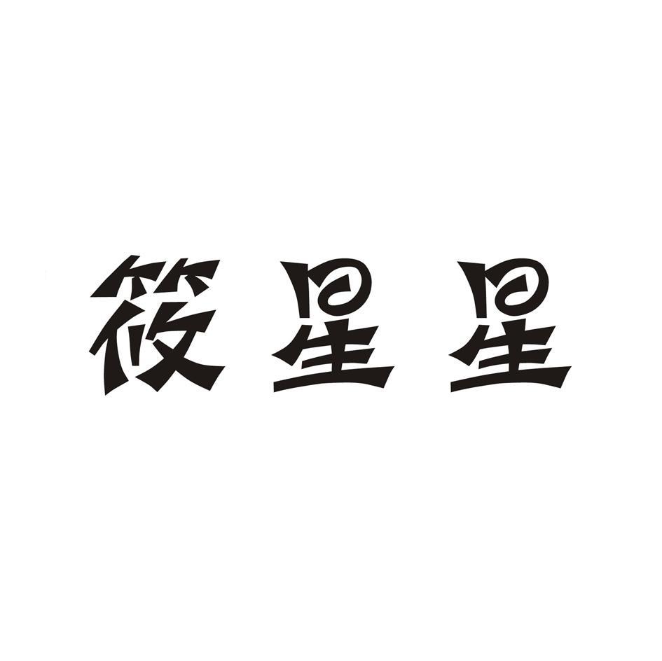 筱星星