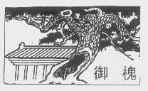 御槐