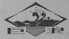巨浪