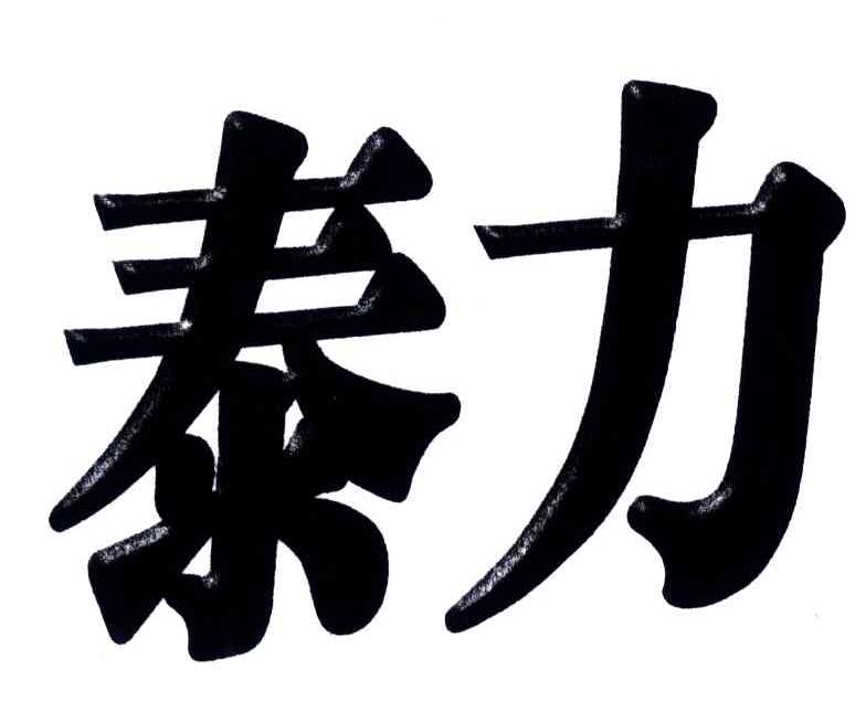 泰力
