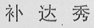 补达秀