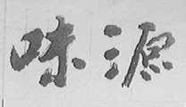 味源