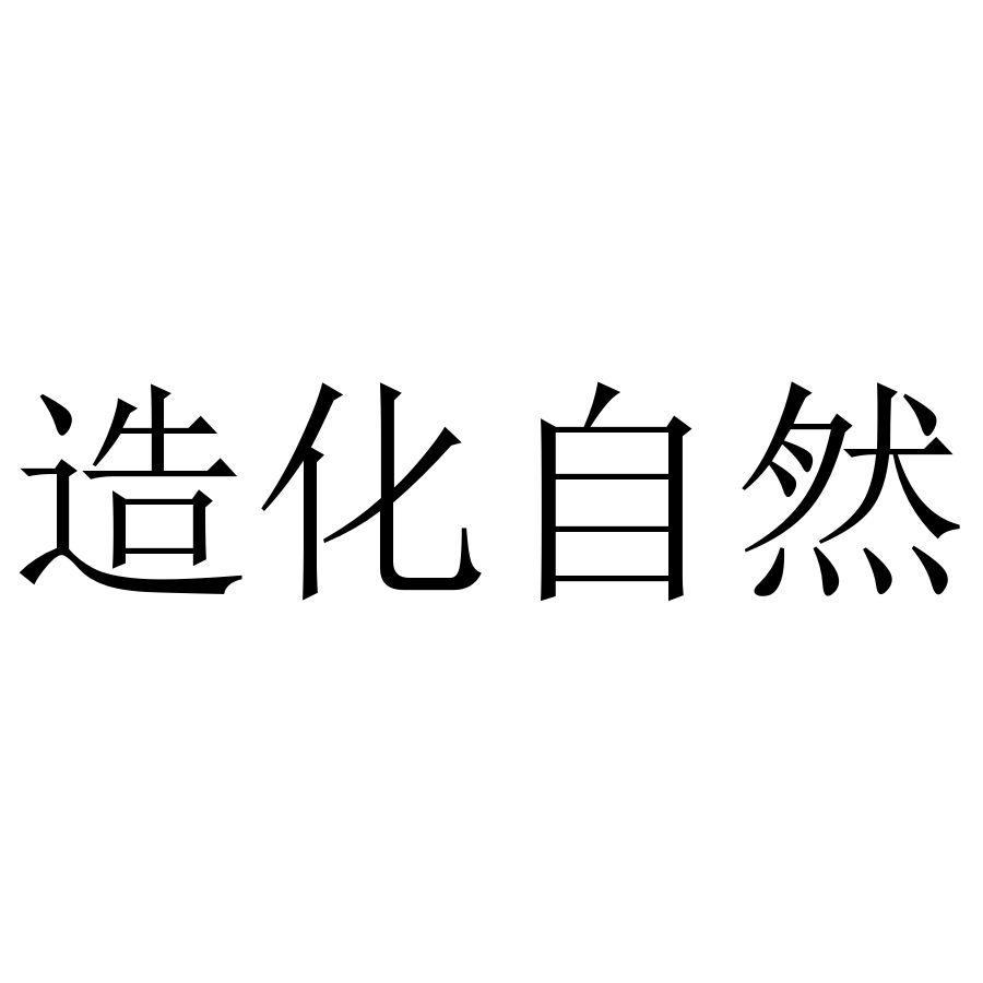 造化自然