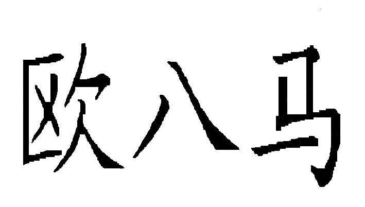 欧八马