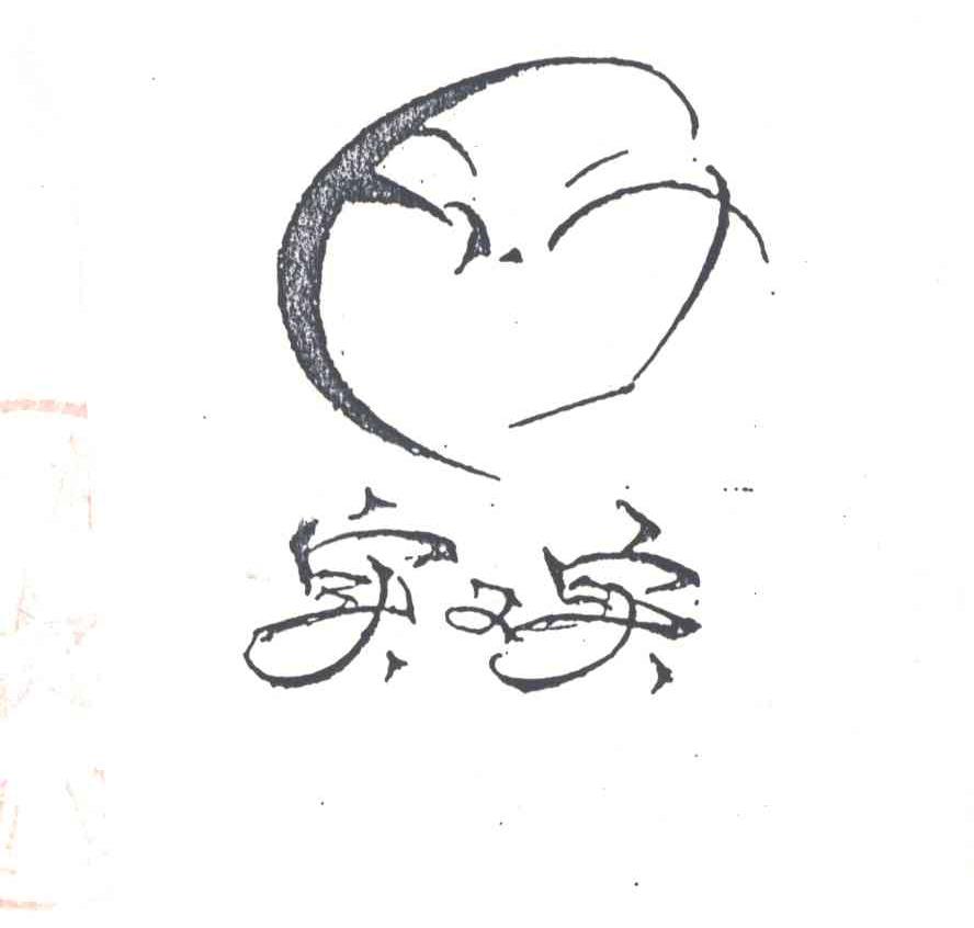 实又实