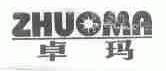 卓玛