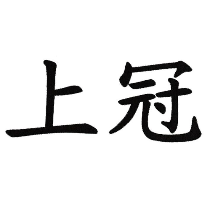 上冠