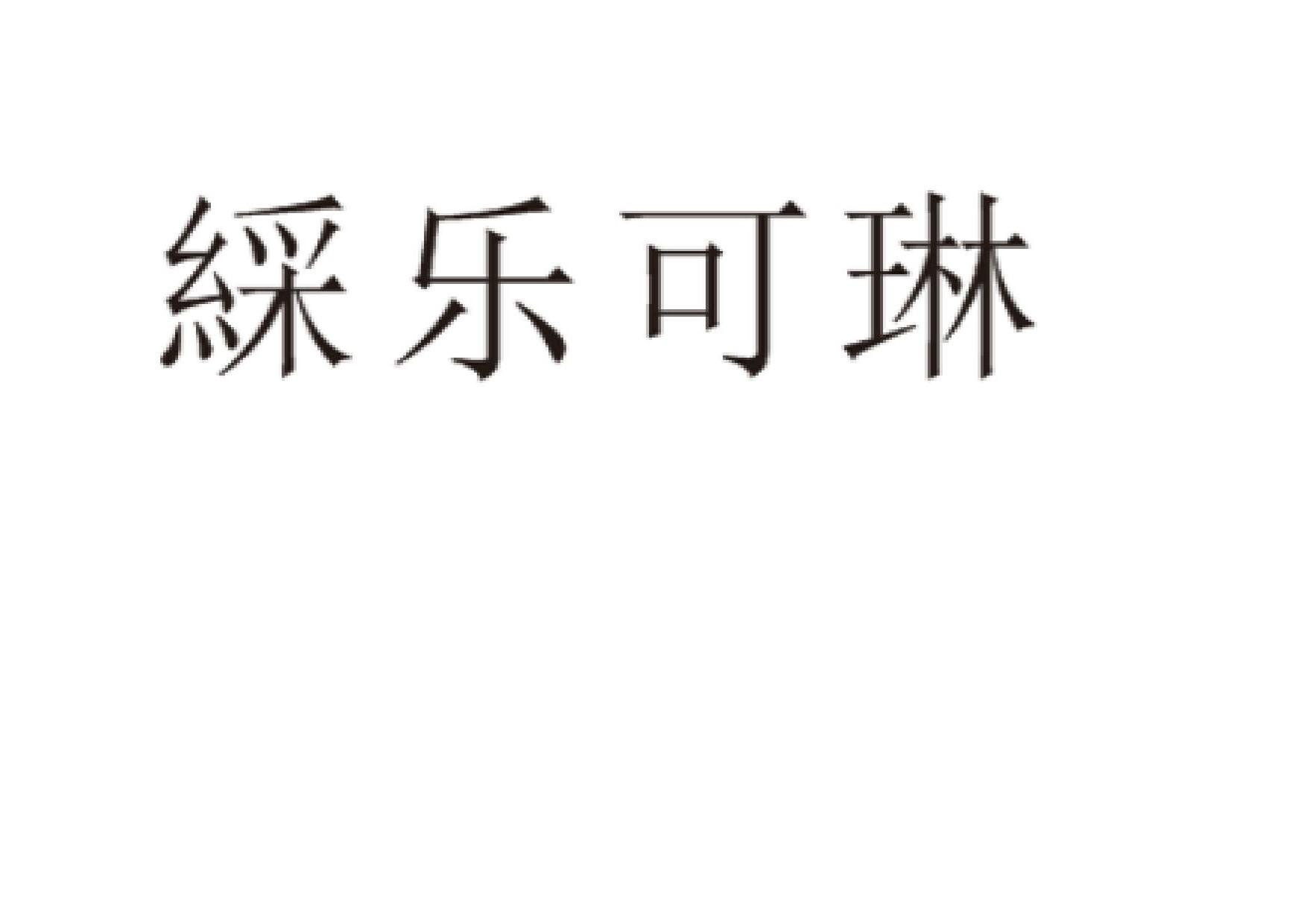 彩乐可琳