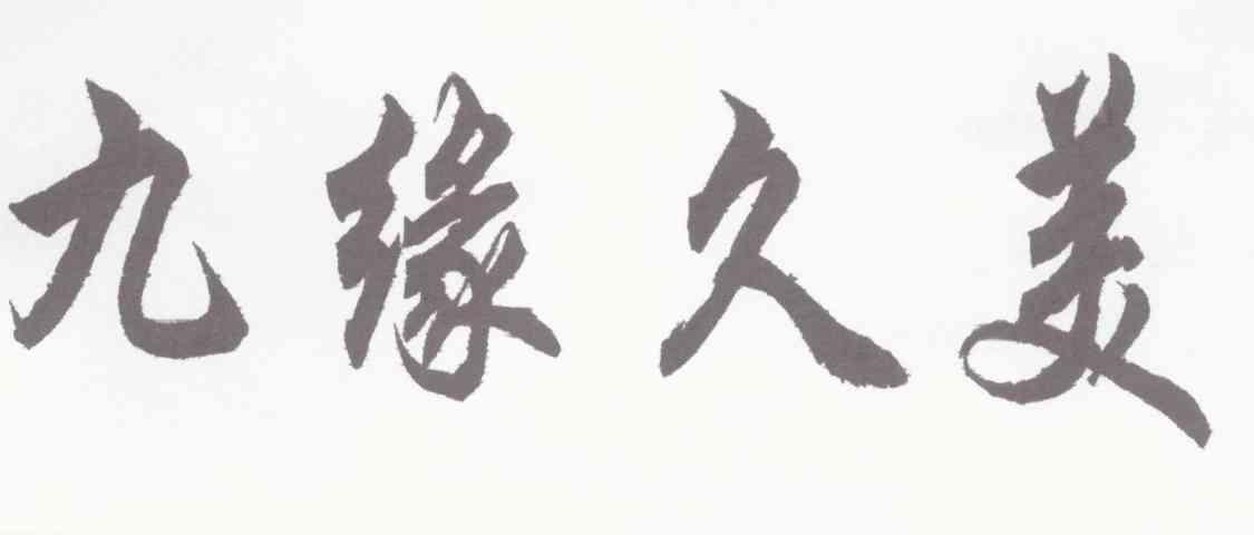 九缘久美