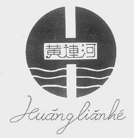 黄连河