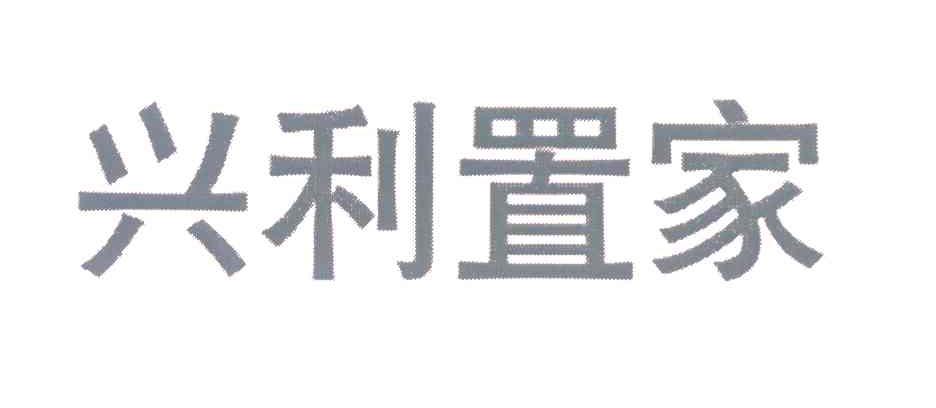 兴利置家