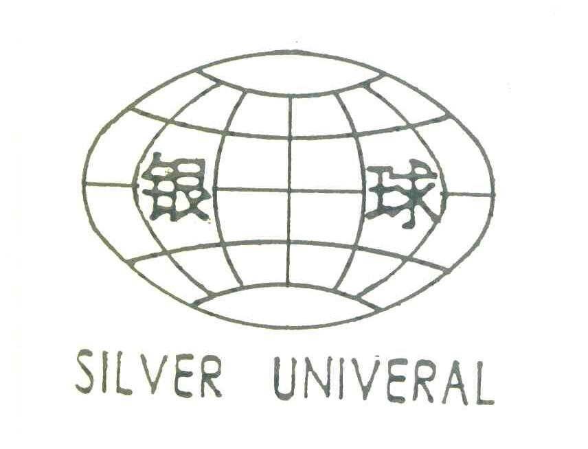 银球 SILVER UNIVERAL