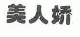 美人娇