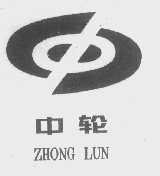 中轮