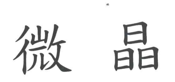 微晶