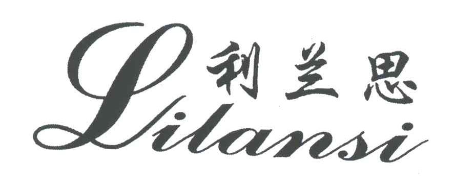 利兰思