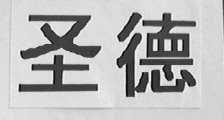 圣德