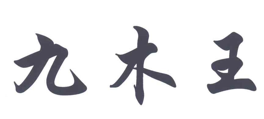 九木王