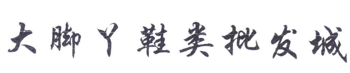 大脚丫鞋类批发城