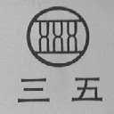 三五