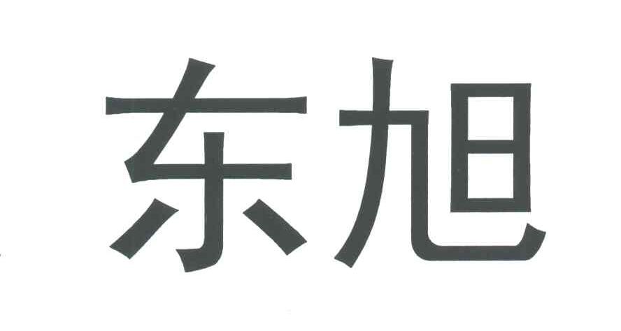 东旭