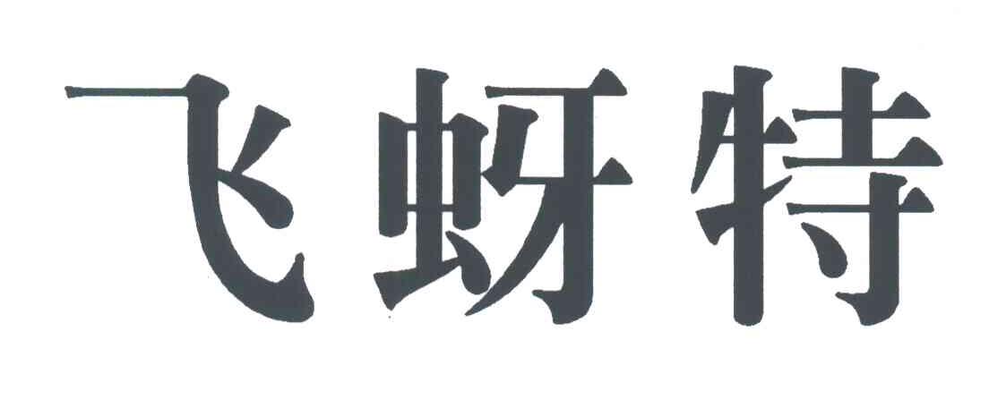 飞蚜特