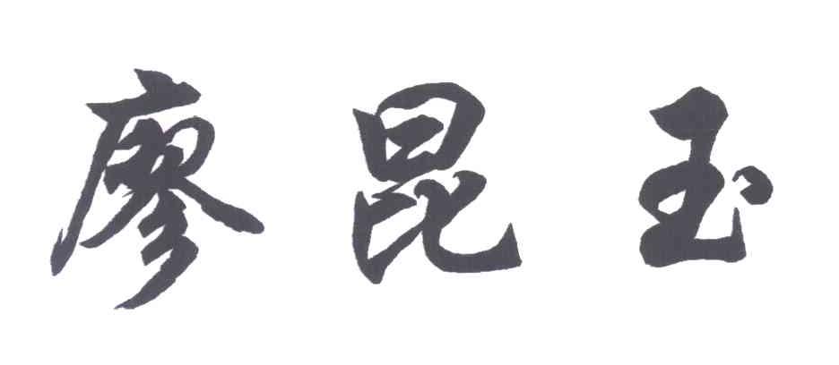 廖昆玉