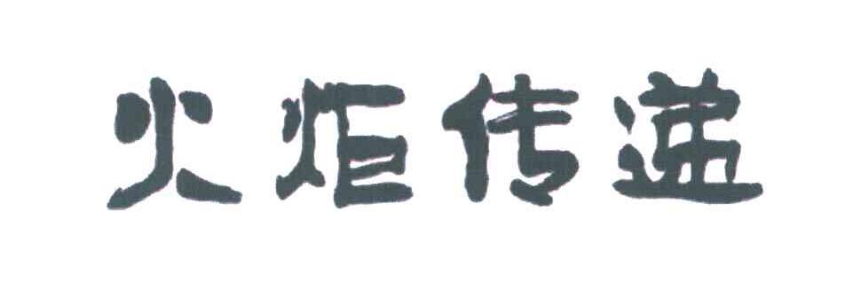火炬传递
