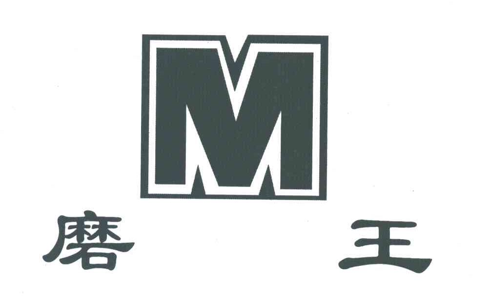 磨王