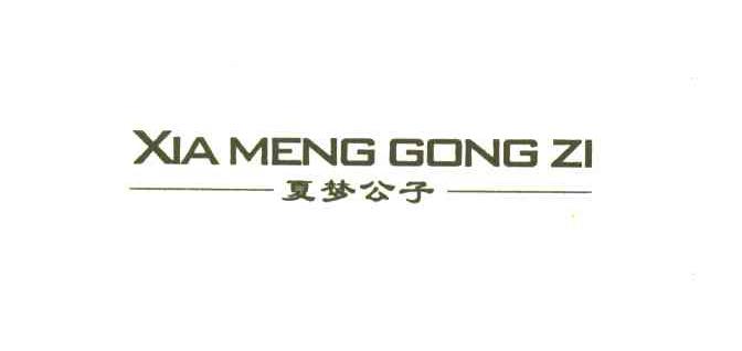 夏梦公子