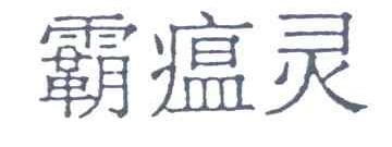 霸瘟灵
